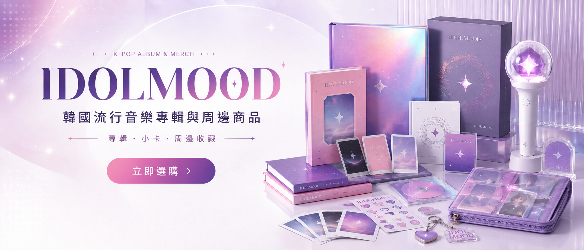 IDOLMOOD 韓國流行音樂專輯與周邊商品